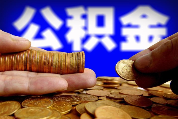 黄南本地人怎么把公积金取出来（黄南本地人如何取出公积金）