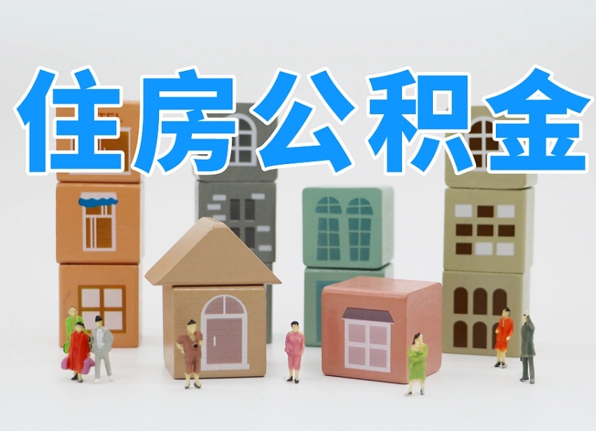 黄南北京在职公积金代办（黄南北京在职公积金代办服务）