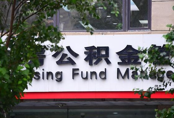 黄南全国住房公积金缴纳人数（黄南全国住房公积金总额）