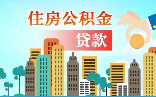 黄南住房公积金在哪个部门办理（黄南住房公积金去哪个部门办理）